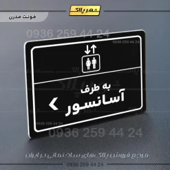 پلاک لیزری به طرف آسانسور چپ - تصویر 17